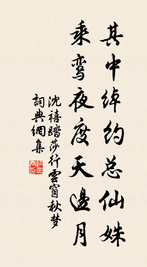 沈禧其中绰约总仙姝，乘鸾夜度天边月书法作品欣赏