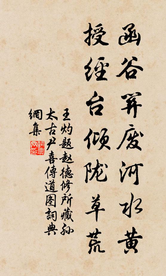 王灼函谷关废河水黄，授经台倾陇草荒书法作品欣赏
