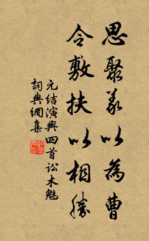 元结思聚义以为曹，令敷扶以相胜书法作品欣赏