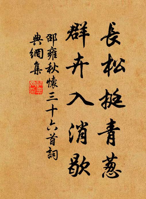 邵雍长松挺青葱，群卉入消歇书法作品欣赏