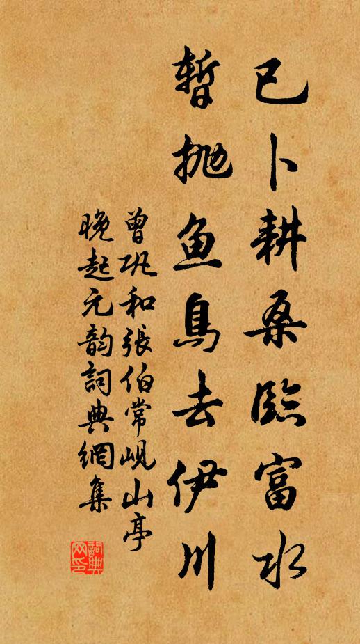 曾巩已卜耕桑临富水，暂抛鱼鸟去伊川书法作品欣赏