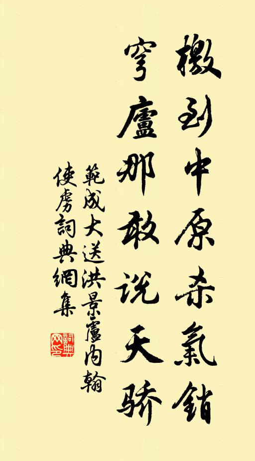 范成大檄到中原杀气销，穹庐那敢说天骄书法作品欣赏
