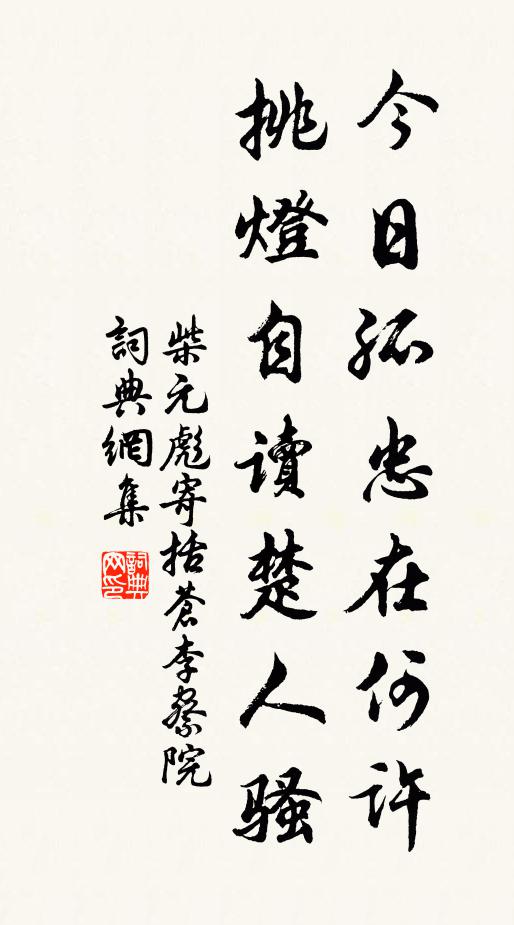 柴元彪今日孤忠在何许，挑灯自读楚人骚书法作品欣赏