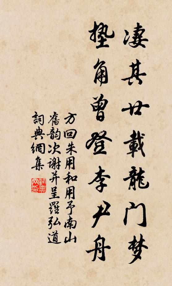 方回凄其廿载龙门梦，垫角曾登李尹舟书法作品欣赏