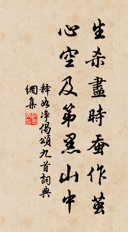 释如净生杀尽时蚕作茧，心空及第黑山中书法作品欣赏
