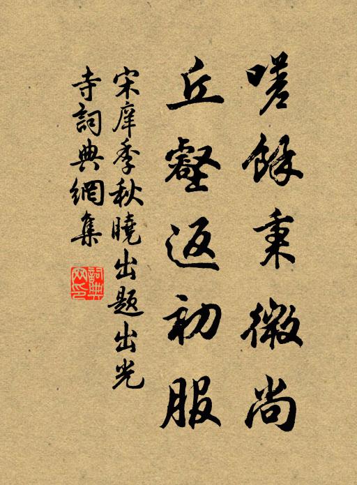 宋庠嗟余秉微尚，丘壑返初服书法作品欣赏