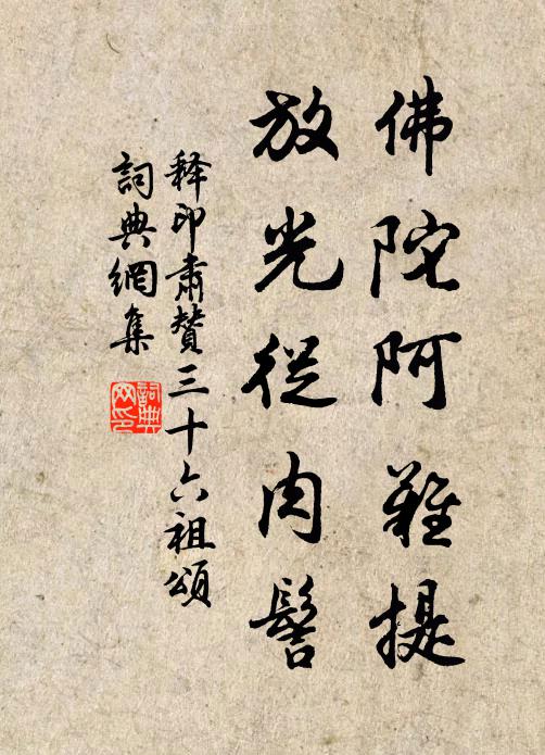 释印肃佛陀阿难提，放光从肉髻书法作品欣赏
