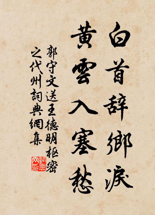 郭守文白首辞乡泪，黄云入塞愁书法作品欣赏