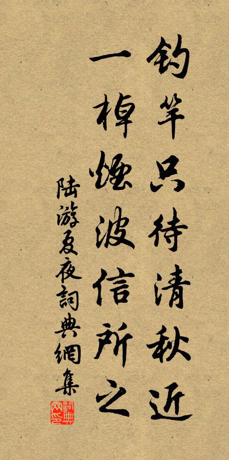 陆游钓竿只待清秋近，一棹烟波信所之书法作品欣赏