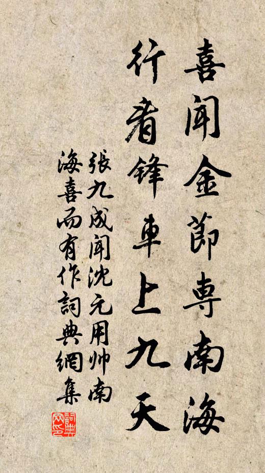 张九成喜闻金节专南海，行看锋车上九天书法作品欣赏