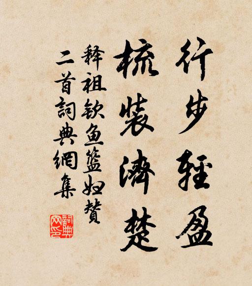 释祖钦行步轻盈，梳装济楚书法作品欣赏