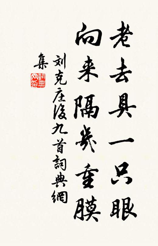 刘克庄老去具一只眼，向来隔几重膜书法作品欣赏