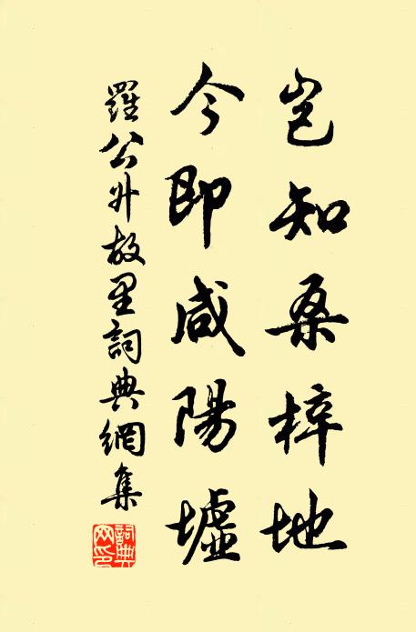 罗公升岂知桑梓地，今即咸阳墟书法作品欣赏