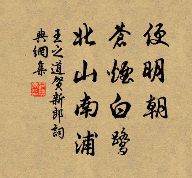 王之道便明朝、苍烟白鹭，北山南浦书法作品欣赏