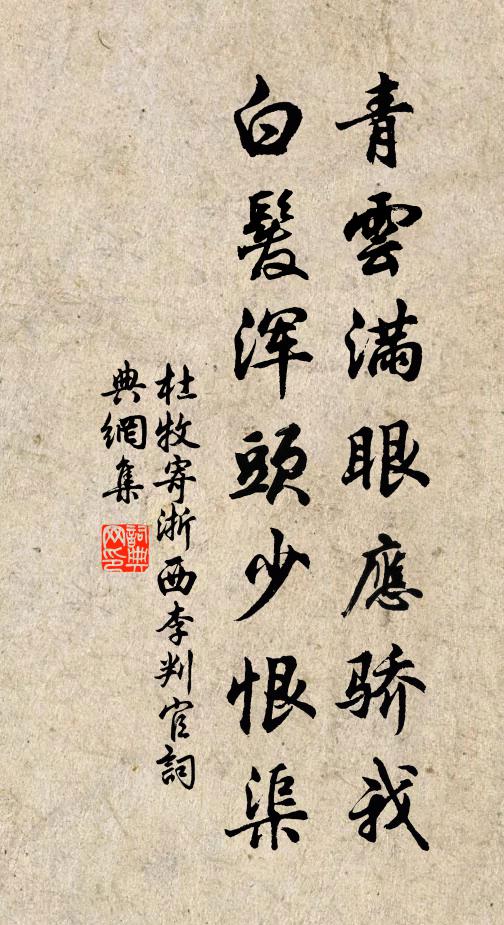 杜牧青云满眼应骄我，白发浑头少恨渠书法作品欣赏