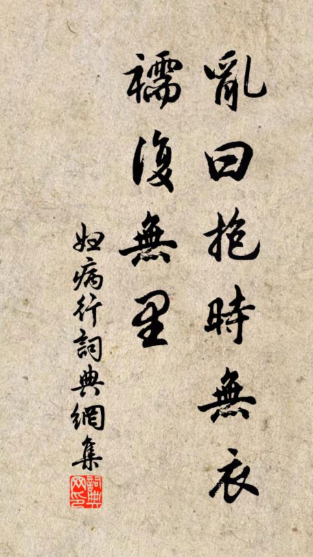 佚名乱曰：抱时无衣，襦复无里书法作品欣赏