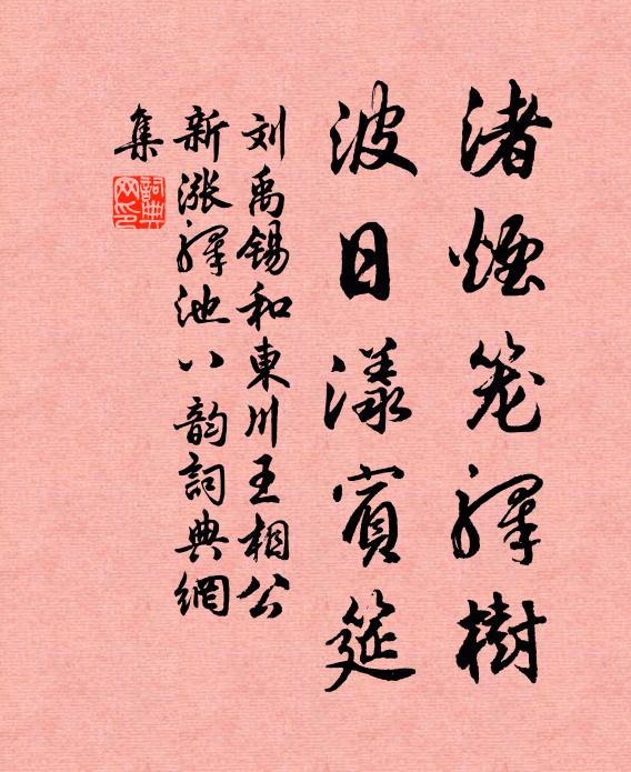 刘禹锡渚烟笼驿树，波日漾宾筵书法作品欣赏