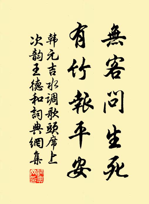 韩元吉无客问生死，有竹报平安书法作品欣赏