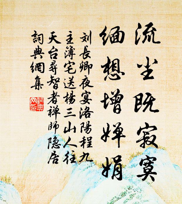 刘长卿流尘既寂寞，缅想增婵娟书法作品欣赏