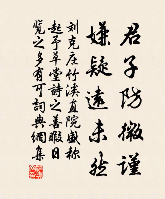 刘克庄君子防微谨，嫌疑远未然书法作品欣赏
