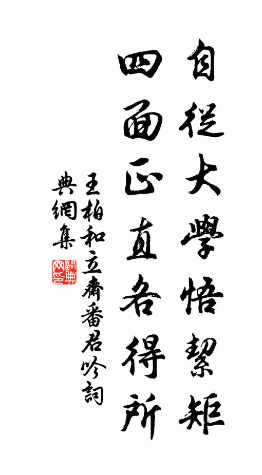 王柏自从大学悟絜矩，四面正直各得所书法作品欣赏