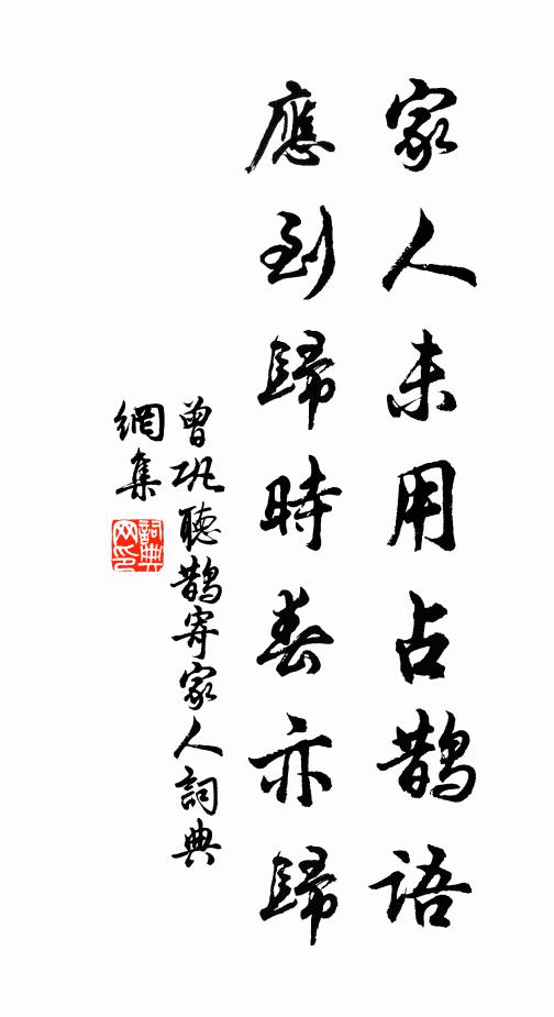 曾巩家人未用占鹊语，应到归时春亦归书法作品欣赏