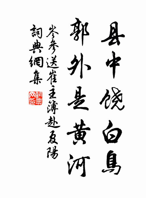 岑参县中饶白鸟，郭外是黄河书法作品欣赏