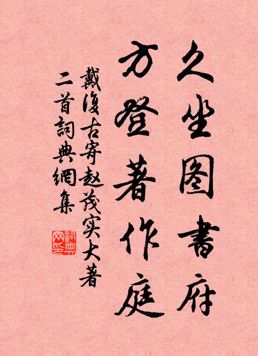 戴复古久坐图书府，方登著作庭书法作品欣赏