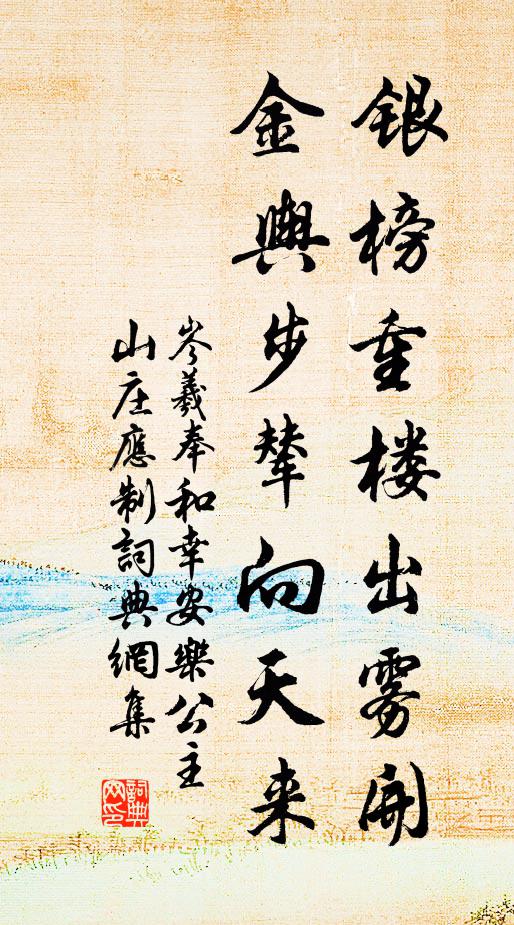岑羲银榜重楼出雾开，金舆步辇向天来书法作品欣赏