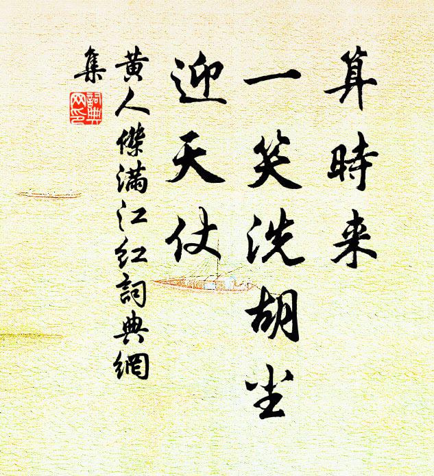 黄人杰算时来、一笑洗胡尘，迎天仗书法作品欣赏