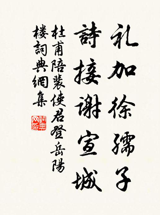 杜甫礼加徐孺子，诗接谢宣城书法作品欣赏