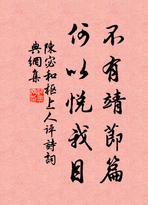 陈宓不有靖节篇，何以悦我目书法作品欣赏