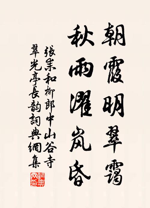 张耒朝霞明翠霭，秋雨濯岚昏书法作品欣赏