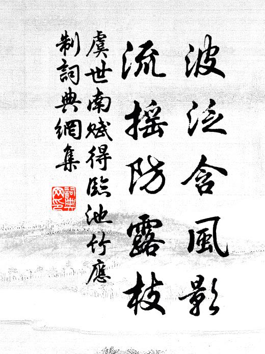 虞世南波泛含风影，流摇防露枝书法作品欣赏