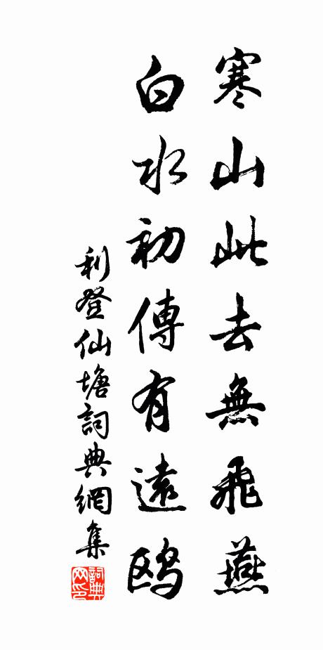 利登寒山此去无飞燕，白水初传有远鸥书法作品欣赏