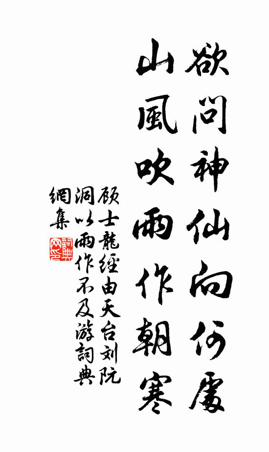顾士龙欲问神仙向何处，山风吹雨作朝寒书法作品欣赏