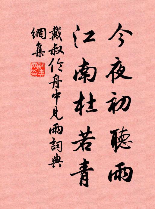 戴叔伦今夜初听雨，江南杜若青书法作品欣赏