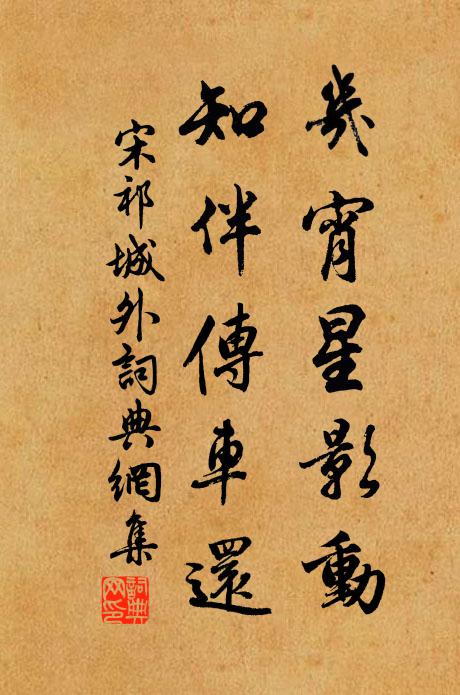 宋祁几宵星影动，知伴传车还书法作品欣赏