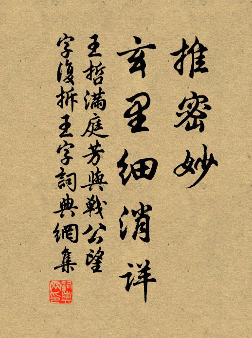 王哲推密妙，玄里细消详书法作品欣赏