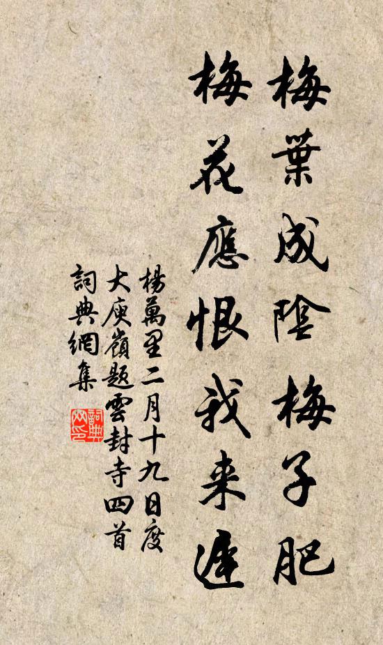杨万里梅叶成阴梅子肥，梅花应恨我来迟书法作品欣赏