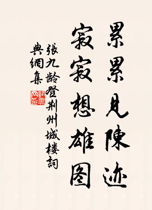张九龄累累见陈迹，寂寂想雄图书法作品欣赏