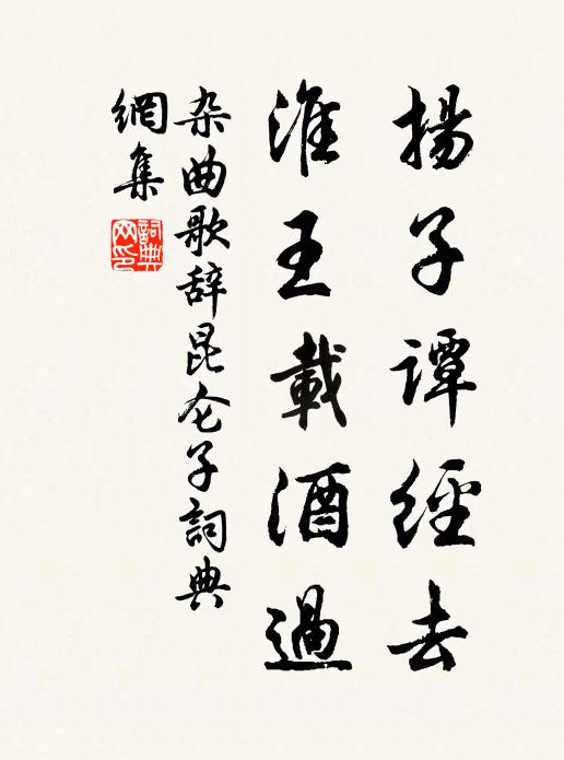 佚名扬子谭经去，淮王载酒过书法作品欣赏