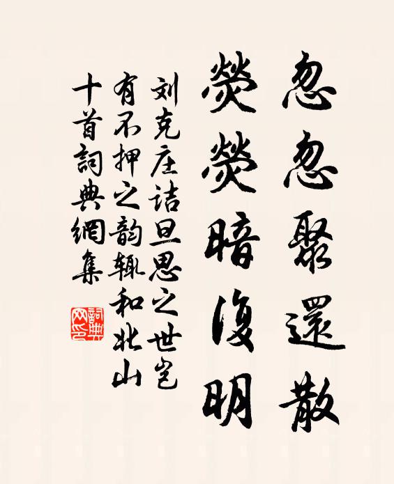 刘克庄忽忽聚还散，荧荧暗复明书法作品欣赏