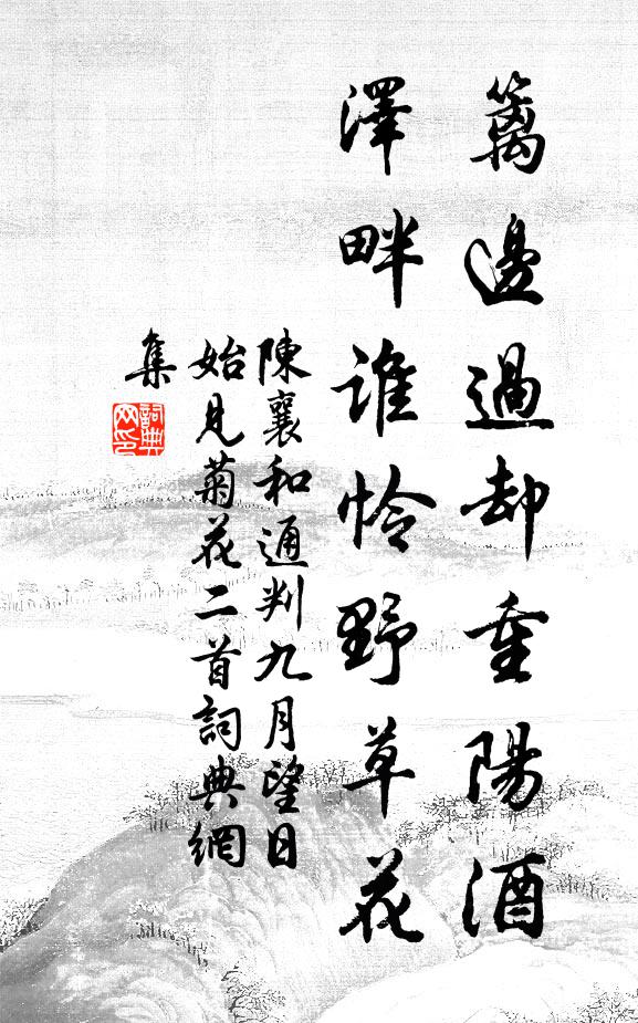 陈襄篱边过却重阳酒，泽畔谁怜野草花书法作品欣赏