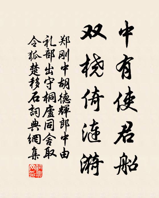郑刚中中有使君船，双桡倚涟漪书法作品欣赏