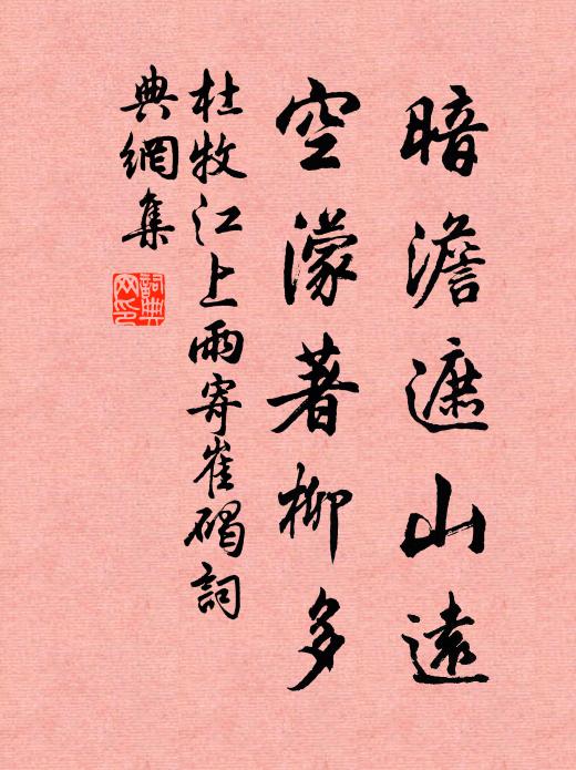 杜牧暗澹遮山远，空濛著柳多书法作品欣赏