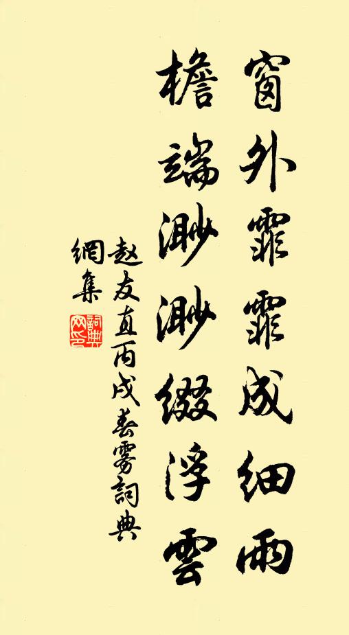 赵友直窗外霏霏成细雨，檐端渺渺缀浮云书法作品欣赏