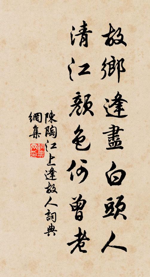 陈陶故乡逢尽白头人，清江颜色何曾老书法作品欣赏