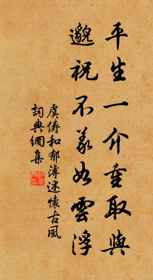 虞俦平生一介重取与，邈祝不义如云浮书法作品欣赏