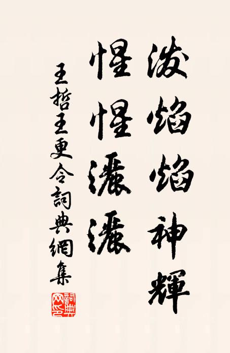 王哲泼焰焰神辉，惺惺洒洒书法作品欣赏